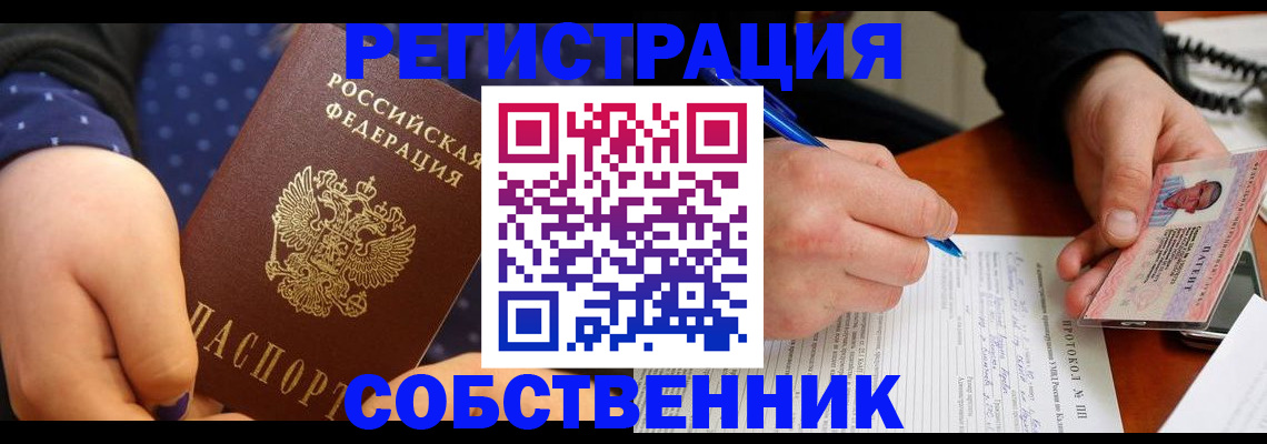 прописка от собственника в Грозном